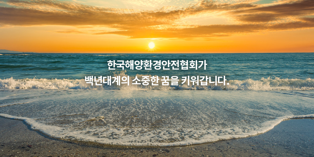 한국해양환경안전협회3