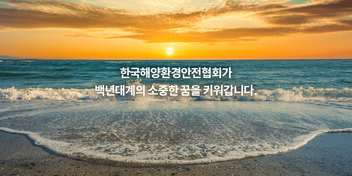 한국해양환경안전협회3