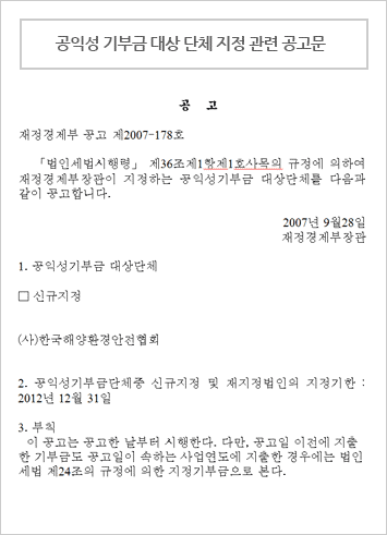 공익성 기부금 대상 단체 지정 관련 공고문